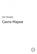 Санта Мария. Конкурсная версия (Ник Лазарев, 2021)