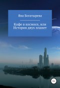 Кофе в космосе, или История двух планет (Яна Богатырева, 2021)