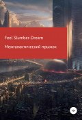 Межгалактический прыжок (Feel Slumber-Dream, 2021)