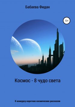 Книга "Космос – 8 чудо света" – Фидан Бабаева, 2021