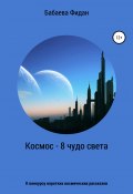 Космос – 8 чудо света (Фидан Бабаева, 2021)