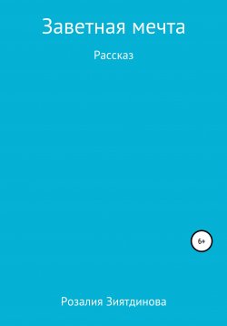 Книга "Заветная мечта" – Розалия Зиятдинова, 2020