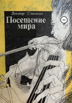 Книга "Посещение Мира" – Виктор Славянин, 2020