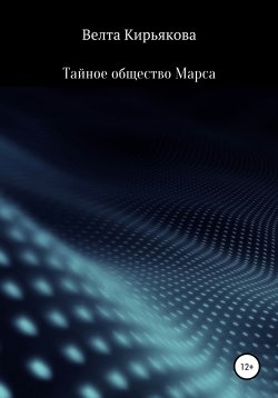 Книга "Тайное общество Марса" – Велта Кирьякова, 2021