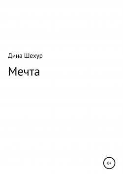 Книга "Мечта" – Дина Шехур, 2021