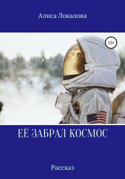 Книга "Её забрал космос" – Алиса Локалова, 2021