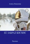 Её забрал космос (Алиса Локалова, 2021)