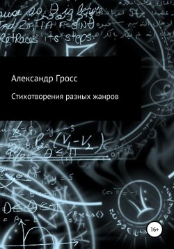 Книга "Стихотворения разных жанров" – Александр Гросс, Александр Гросс, 2021