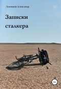 Записки сталкера (Александр Лукишин, 2019)