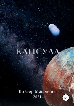 Книга "Капсула" – Виктор Маковчик, 2021