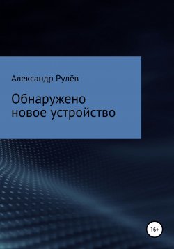 Книга "Обнаружено новое устройство" – Александр Рулёв, 2021