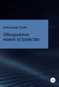 Обнаружено новое устройство (Рулёв Александр, 2021)