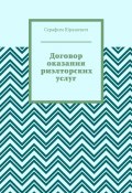 Договор оказания риэлторских услуг (Серафим Юрашевич)