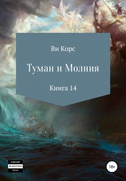 Книга "Туман и Молния. Книга 14" – Ви Корс, 2021