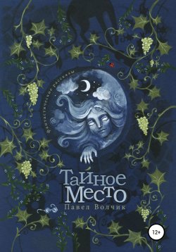 Книга "Тайное Место" – Павел Волчик, 2020