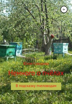 Книга "Немного о пчёлах в подсказку пчеловодам" – Юлия Суворова, 2021