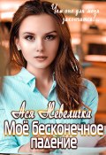 Моё бесконечное падение (Невеличка Ася, 2020)