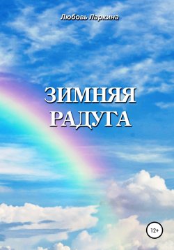 Книга "Зимняя радуга" – Любовь Ларкина, 2021