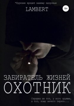 Книга "Охотник. Забиратель жизней" – Lambert, 2021