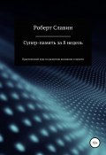 Суперпамять за 8 недель. Практический курс по развитию концентрации внимания и памяти (Роберт Славин, 2021)