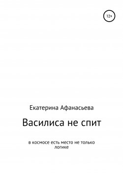Книга "Василиса не спит" – Екатерина Афанасьева, 2021