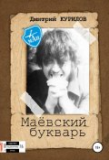 Маёвский букварь (Дмитрий Курилов, 2018)