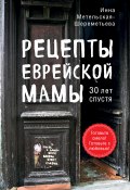 Книга "Рецепты еврейской мамы, 30 лет спустя" (Инна Метельская-Шереметьева, 2021)