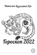Гороскоп 2022 (Наталия Кузьмина Азъ, 2021)