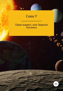 Книга "Один корнет, или Зеркало космоса" – Саша У, 2021