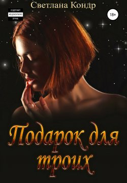 Книга "Подарок для троих" – Светлана Кондр, 2021