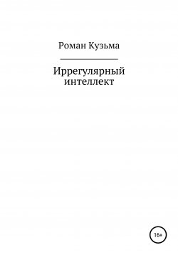 Книга "Иррегулярный интеллект" – Роман Кузьма, 2017
