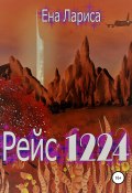 Рейс 1224 (Лариса Ена, 2021)