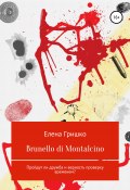 Brunello di Montalcino (Елена Гришко, 2020)