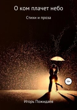 Книга "О ком плачет небо" – Игорь Пожидаев, 2017