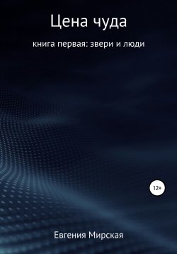 Книга "Цена чуда" – Евгения Мирская, 2021