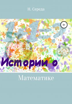 Книга "Истории о математике" – Н. Середа, 2021