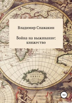 Книга "Война на выживание. Княжество" – Владимир Спажакин, 2021