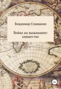 Война на выживание. Княжество (Владимир Спажакин, 2021)