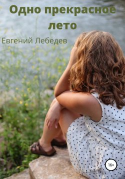 Книга "Одно прекрасное лето" – Евгений Лебедев, 2021