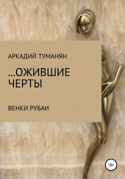 Книга "…ожившие черты" – Аркадий Туманян, 2020