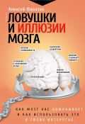 Книга "Ловушки и иллюзии мозга. Как мозг нас обманывает и как использовать это в своих интересах" (Алексей Филатов, 2021)