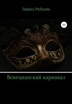 Книга "Венецианский карнавал" – Лариса Рубцова, 2020