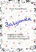 Золушка. Сказка в стихах по мотивам известного одноимённого произведения (Анна Купровская, 2015)