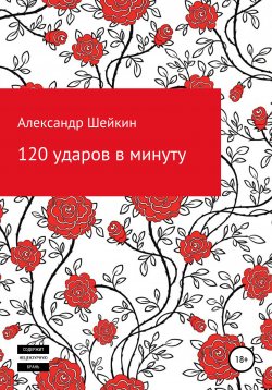 Книга "120 ударов в минуту" – Александр Шейкин, 2021