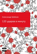 120 ударов в минуту (Александр Шейкин, 2021)