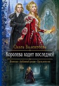 Книга "Королева ходит последней" (Ольга Валентеева, 2021)