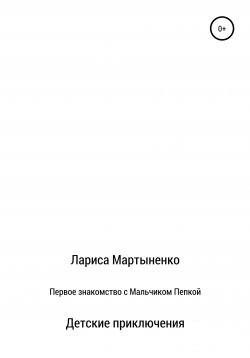 Книга "Первое знакомство с Мальчиком Пепкой" – Лариса Мартыненко, 2021