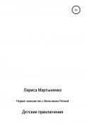 Первое знакомство с Мальчиком Пепкой (Лариса Мартыненко, 2021)