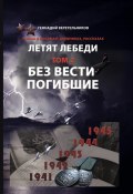 Книга "Летят Лебеди. Том 2. Без вести погибшие" (Геннадий Веретельников, 2021)