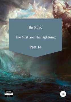 Книга "The Mist and the Lightning. Part 14" – Ви Корс, 2021